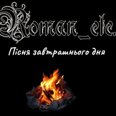 Roman_etc. - Пісня завтрашнього дня (Tomorrow day song)