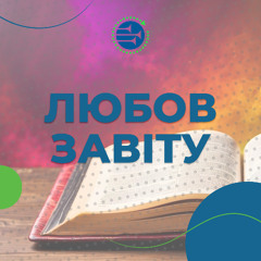 Любов завіту [2] БОЖА ЛЮБОВ І СПРАВЕДЛИВІСТЬ