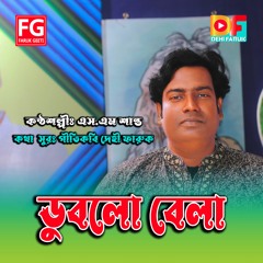 Dublo Bela Faruk Geeti By SM Shanto