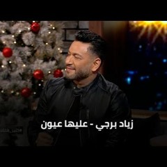 Ziad Bourji Cover-Aleky Eyoun كتير هلقد)  زياد برجي  عليكي عيون)