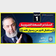 04 المشاعر السبعة الضرورية لاستقبال النور من رسول الله ﷺ | الخطوة الأولى | برنامج أين الطريق -