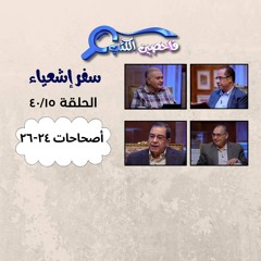 برنامج فاحصين الكتب – سفر إشعياء ـ أصحاح ٢٤ - ٢٦ - الحلقة ١٠١٦