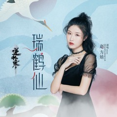 Thụy Hạc Tiên - Âm Khuyết Thi Thính,Triệu Phương Tịnh  瑞鹤仙 - 音阙诗听,赵方婧