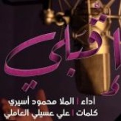 اقبلي الملا محمود اسيري