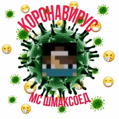 MC Шмаксоед - КОРОНАВИРУС