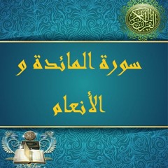 7- الجزء السابع سورة المائدة والانعام حدر الدكتور ماهر علوان