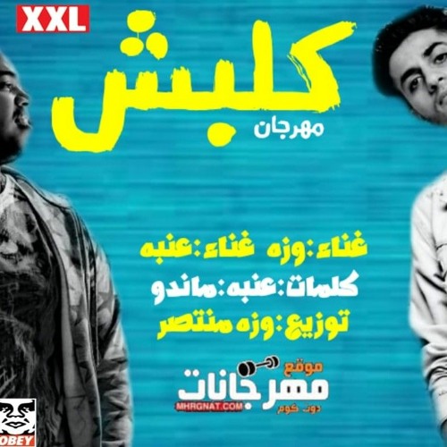 مهرجان كلبش غناء مطب (وزة - عنبة) توزيع وزة منتصر.mp3