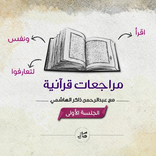 مراجعات قرآنية 01