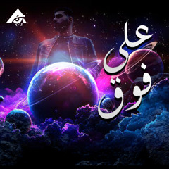 ادهم الشريف - على فوق | Adham Elsherif - 3la fo2