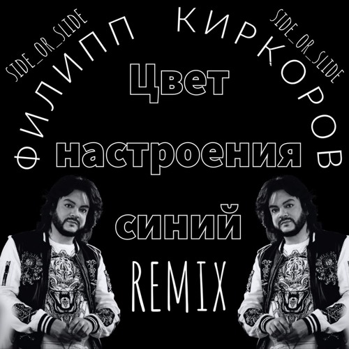 Филипп Киркоров-Цвет настроения синий-(side_or_slide)-Remix 🎶🔥