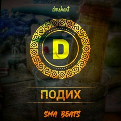 Дамаскин - Подих (sma beats)