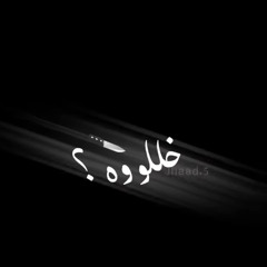 سلامة خللوه