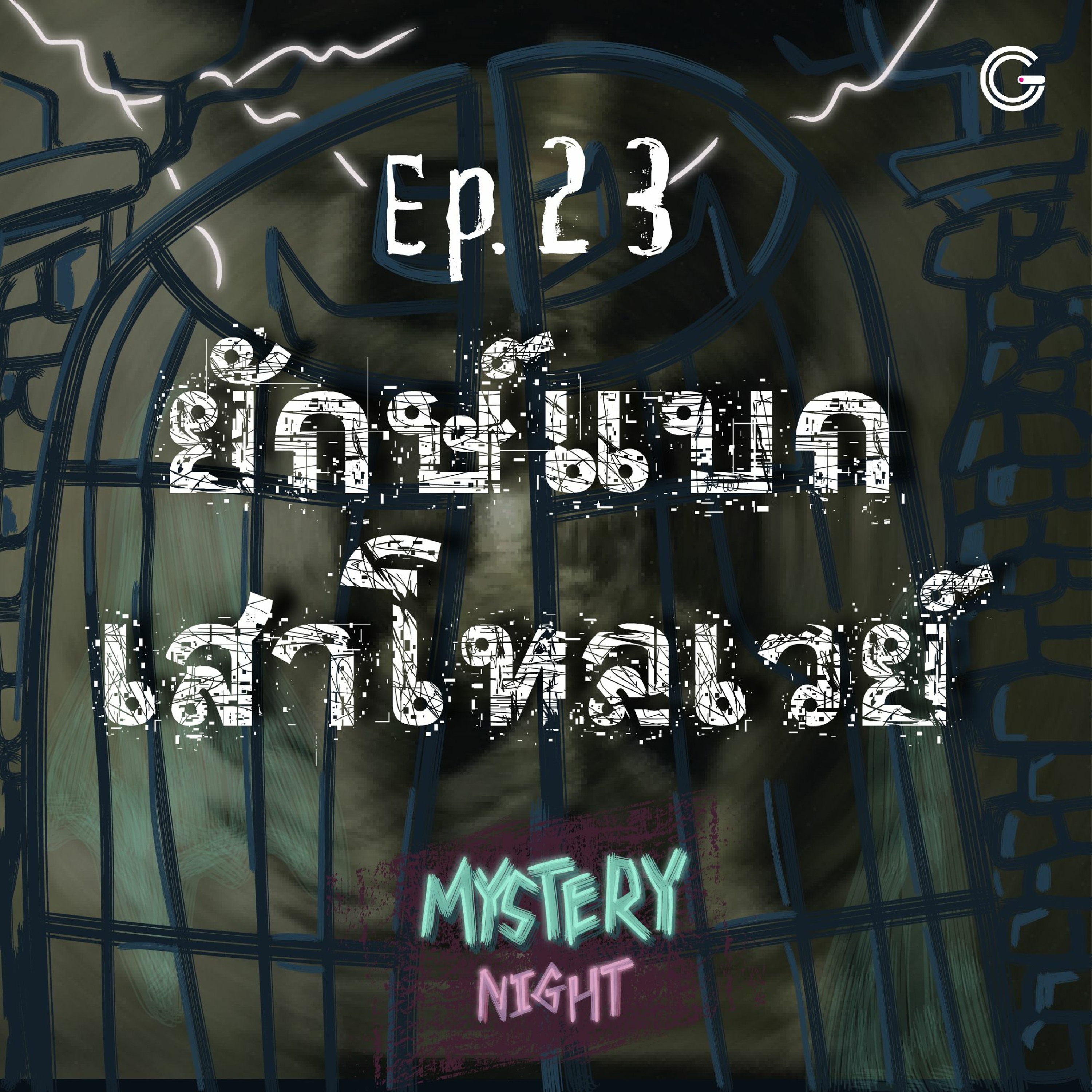 Mystery Night EP23 : ‘ยักษ์แบกเสาโทลเวย์’ ตำนานลึกลับของกรุงเทพฯ
