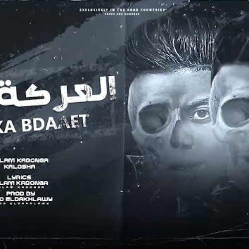 العركه بدات ( طب بوم تش علي قطع وش  ) اسلام كابونجا و كلوشه - توزيع فيجو الدخلاوي 2023