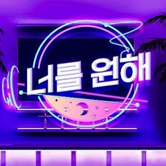 너를 원해(ft. 밍턴) - 풍신 작곡캠프