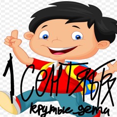 🚀Крутые_дети✌️ — 1 сентября