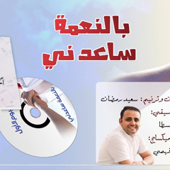 درب نفسك يوماتي سعيد رمضان كلمات اسحاق انور