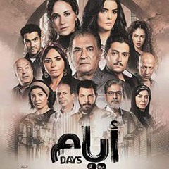 أغنية هيفوت عليك من مسلسل (أيام)