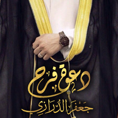 08 يا معيريس - إصدار دعوة فرح - جعفر الدرازي 2006 م