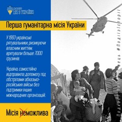 Українська гуманітарна місія в Грузії у жовтні 1993 | Події з історії