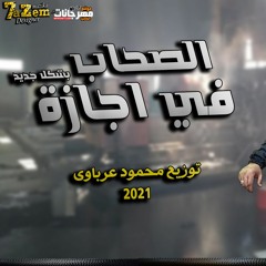 مولد الصحاب في اجازة - بشكل جديد - توزيع محمود عرباوى 2021