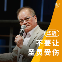 不要让圣灵受伤（华语）01/06/2025