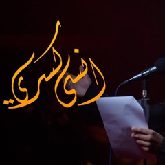 انسى كسري - الملا علي بوحمد