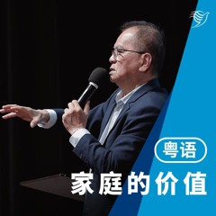 家庭的价值（粤语）05/05/2024