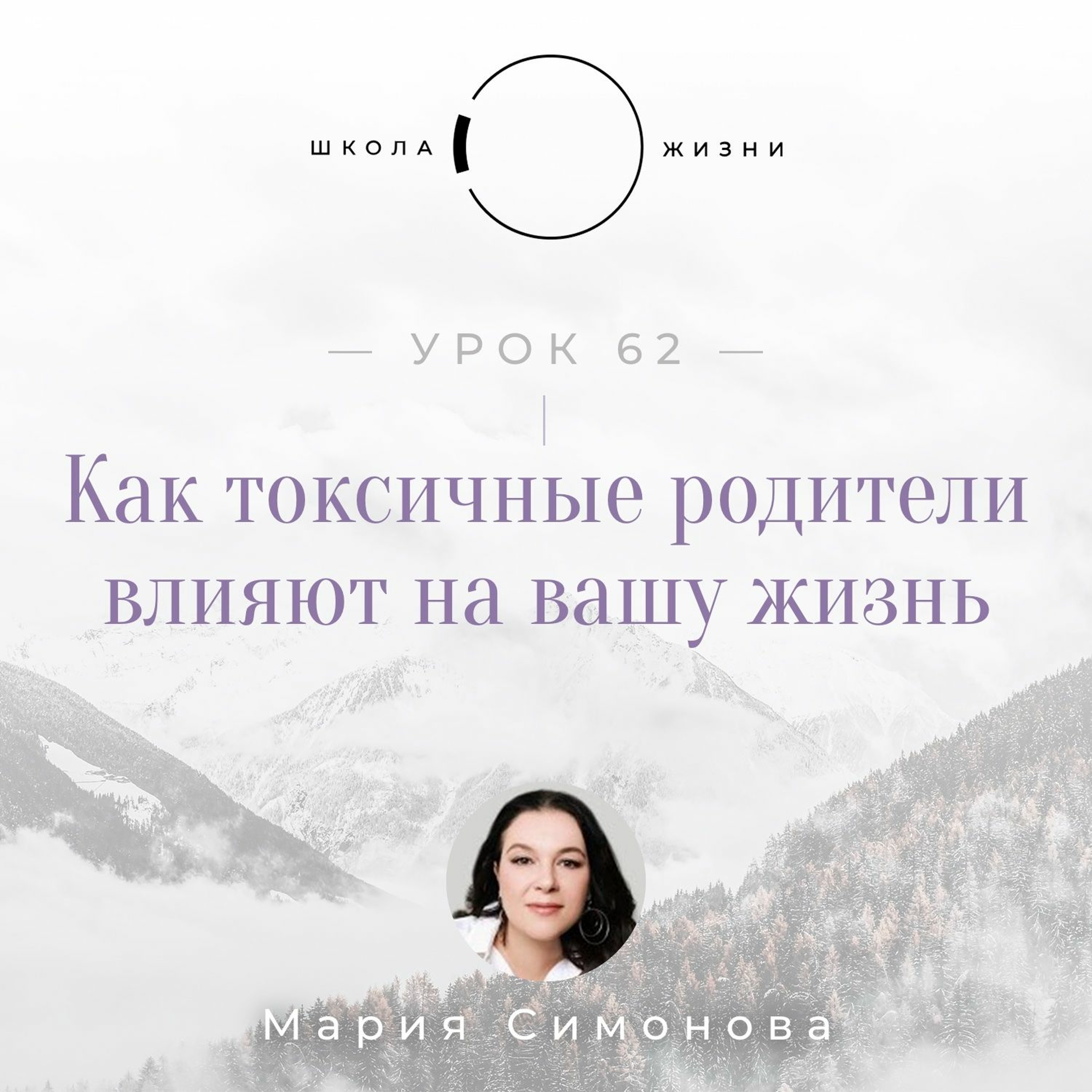 Урок 62. Как токсичные родители влияют на вашу жизнь episode artwork