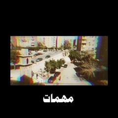 ''مهمات'' KEMY Ft HAGY '' MohEmaT ''