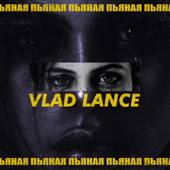 Пьяная