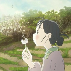 この世界の片隅に