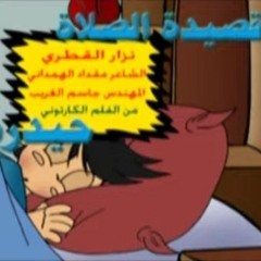 الصلاة - نزار القطري