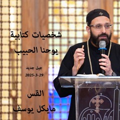شخصيات كتابية - يوحنا الحبيب - القس مايكل يوسف - 29 - 3 - 2025-جيل جديد