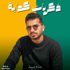 Zekrayat kdaba - Amgad Nasser "Cover" | ذكرايات كدابة - أمجد ناصر