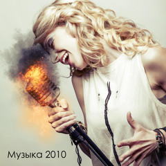 Музыка 2010