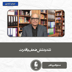 تشدید تنش ضعف یا قدرت