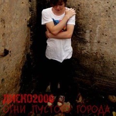 Диско2000 - Все лето в один день