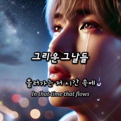 그리운 그날들