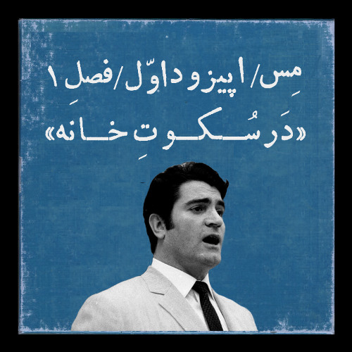 اپیزود یک | در سکوت خانه