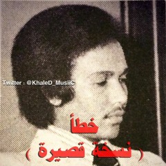 محمد عبده . . خطأ ( نسخة قصيرة . . جودة عالية ) | حفلة 1975م