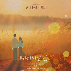 정동원 - 가리워진 길