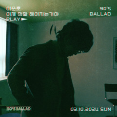 이제 정말 헤어지는 거야