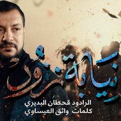 نيابة نزور قحطان البديري