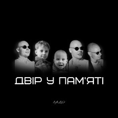 Двір у пам'яті