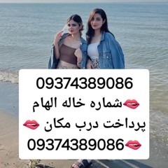 شماره خاله09374389086 #شماره خاله#تهران #شماره خاله#اصفهان شماره خاله #شماره خاله# تهران #شماره خاله