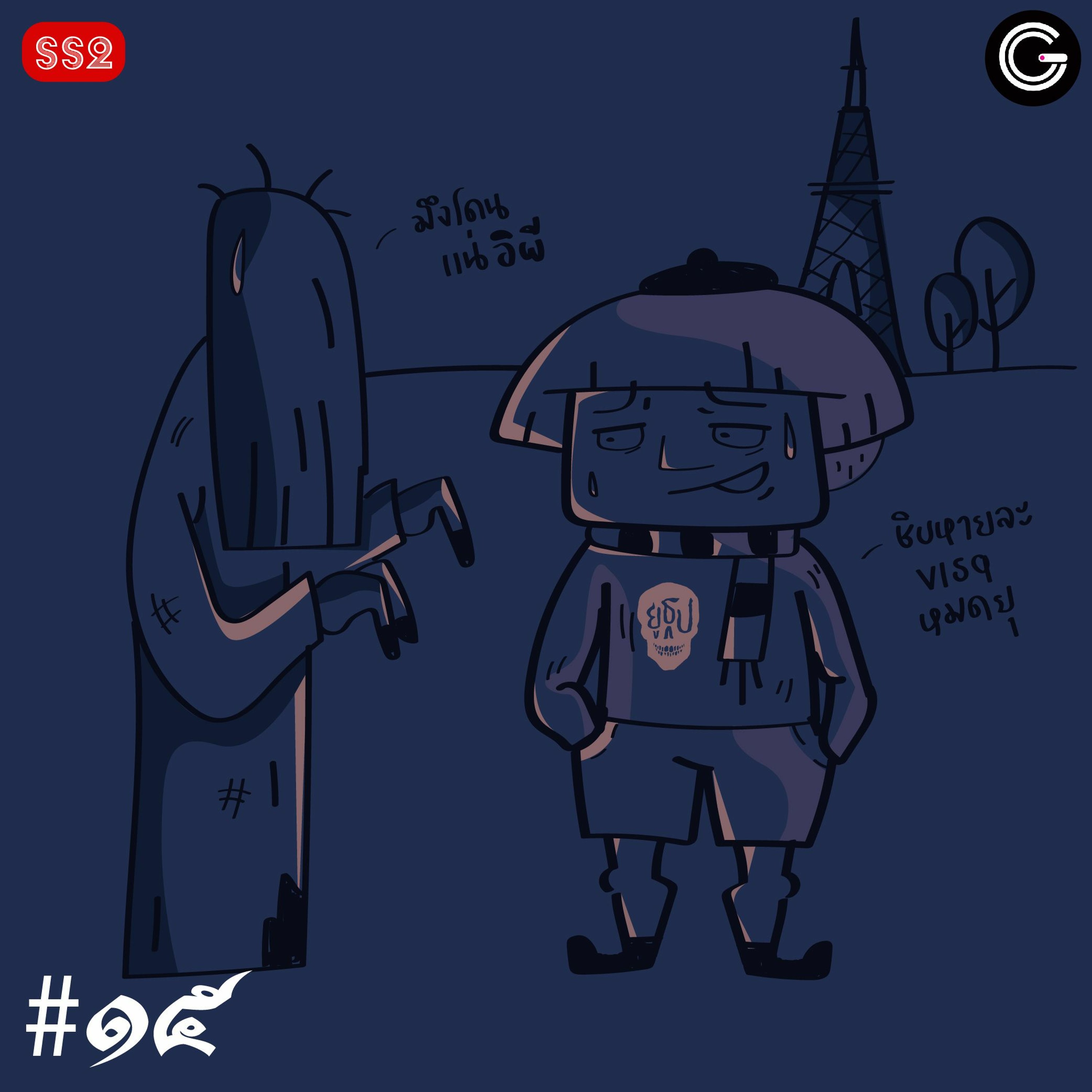 ยูธูป SS2 EP15 : ผีต่างแดน
