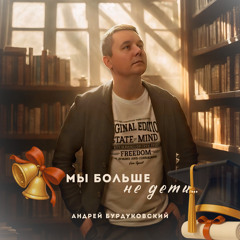 Мы больше не дети
