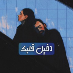 مزج - دخيل قلبك ♡