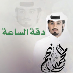 دقة الساعة